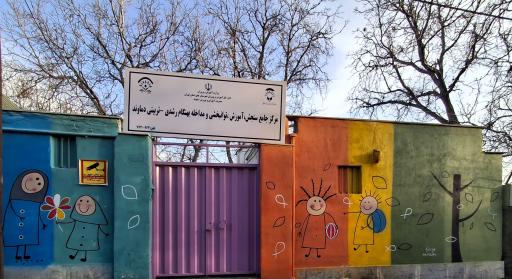 عکس مرکز جامع سنجش، آموزش، توانبخشی و مداخله بهنگام دماوند