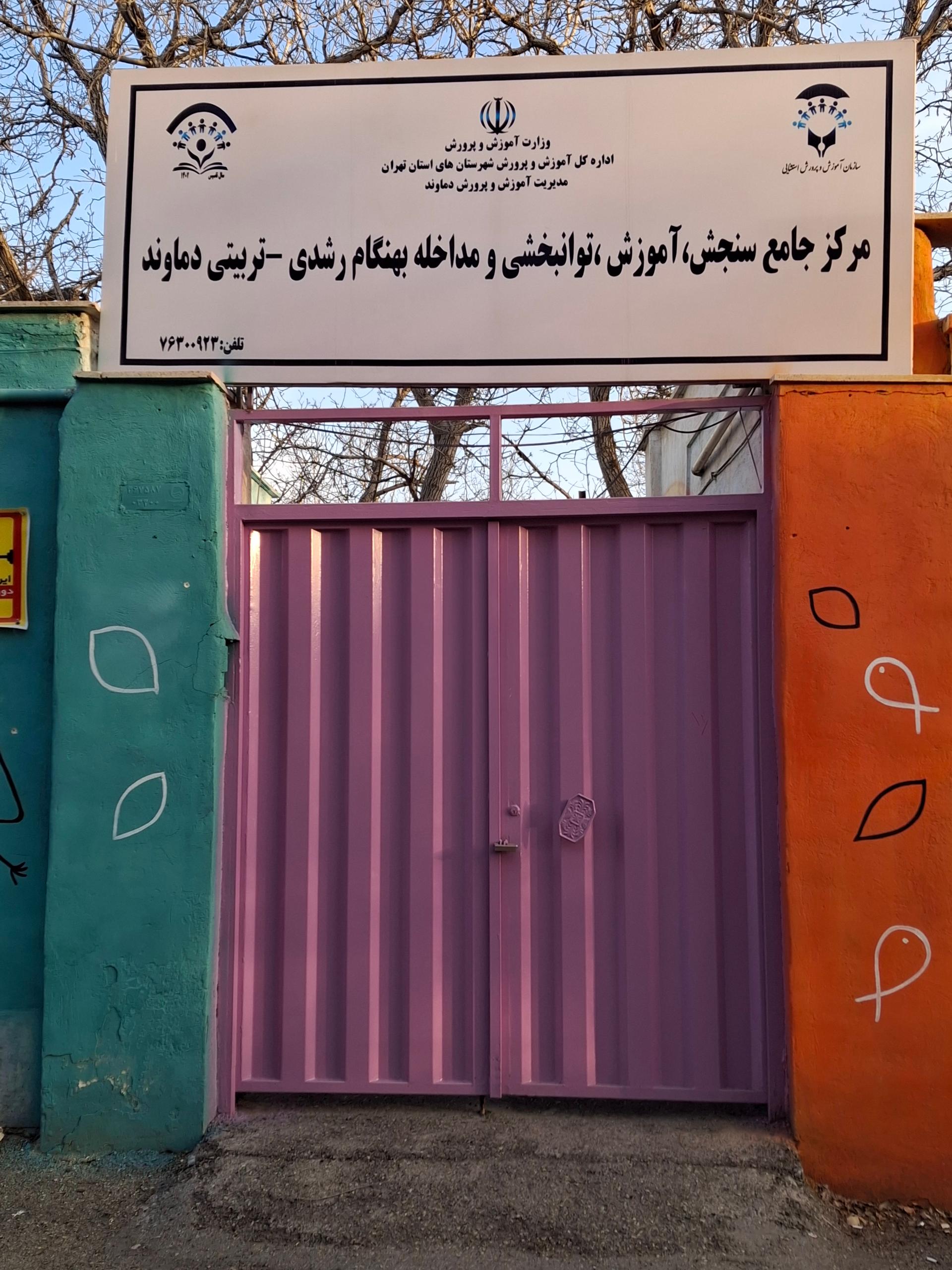 عکس مرکز جامع سنجش، آموزش، توانبخشی و مداخله بهنگام دماوند