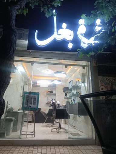 آرایشگاه فرق بغل