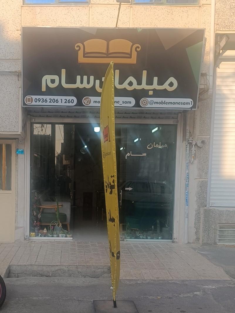 عکس مبلمان سام 