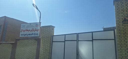 مدرسه مهندس نسرین عرب