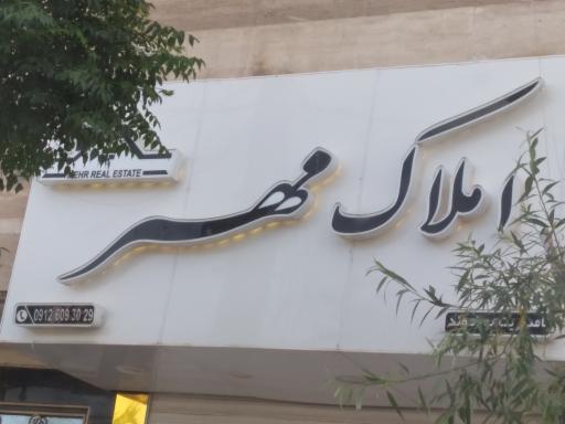 عکس املاک مهر پولادوند