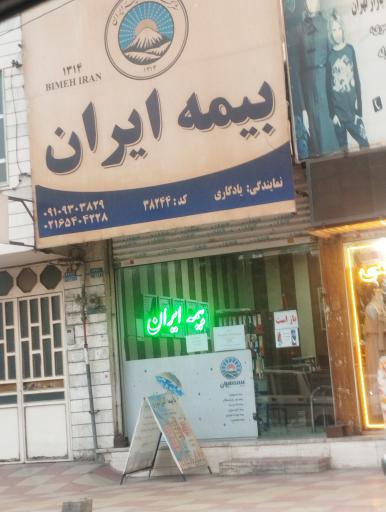 عکس بیمه ایران نمایندگی یادگاری