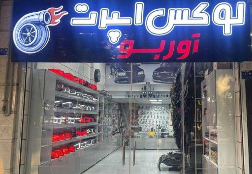 عکس لوکس اسپرت توربو