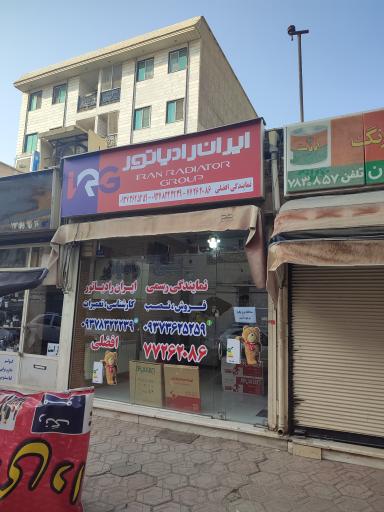 عکس نمایندگی ایران رادیاتور افضلی