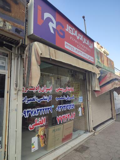 عکس نمایندگی ایران رادیاتور افضلی