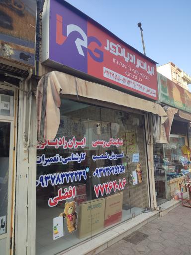 عکس نمایندگی ایران رادیاتور افضلی