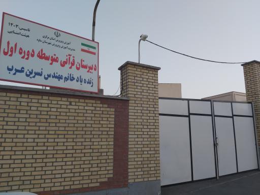 عکس مدرسه مهندس نسرین عرب