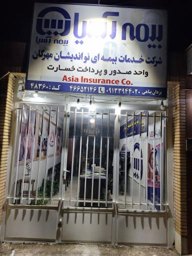 عکس دفتر خدماتی بیمه آسیا 