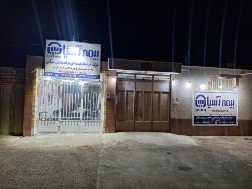 عکس دفتر خدماتی بیمه آسیا 