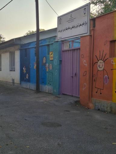 عکس مرکز جامع سنجش، آموزش، توانبخشی و مداخله بهنگام دماوند