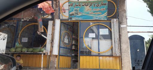 عکس عطاری و عرقیات پاسارگاد