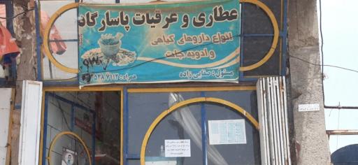 عکس عطاری و عرقیات پاسارگاد