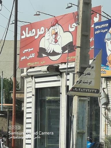 عکس پروتئینی مرصاد