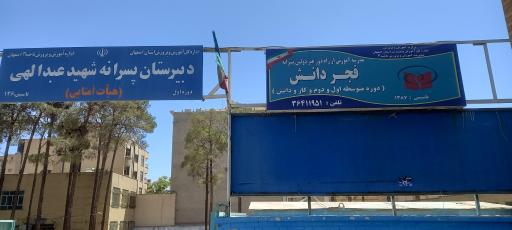عکس دبیرستان پسرانه شهید عبدالهی