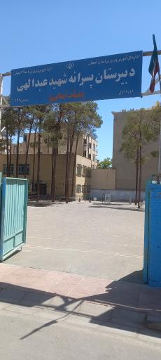 عکس دبیرستان پسرانه شهید عبدالهی