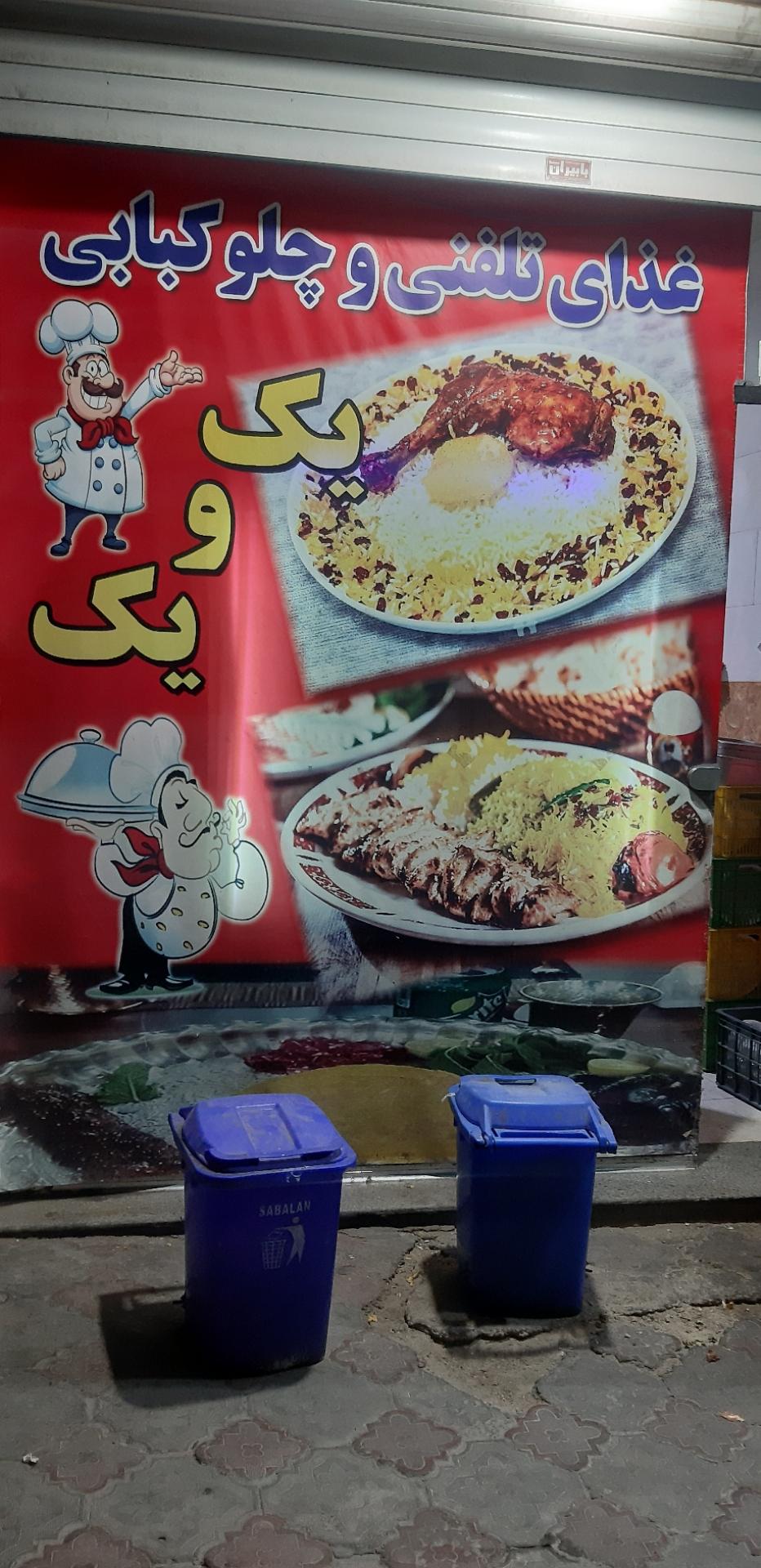 عکس غذای تلفنی یک و یک