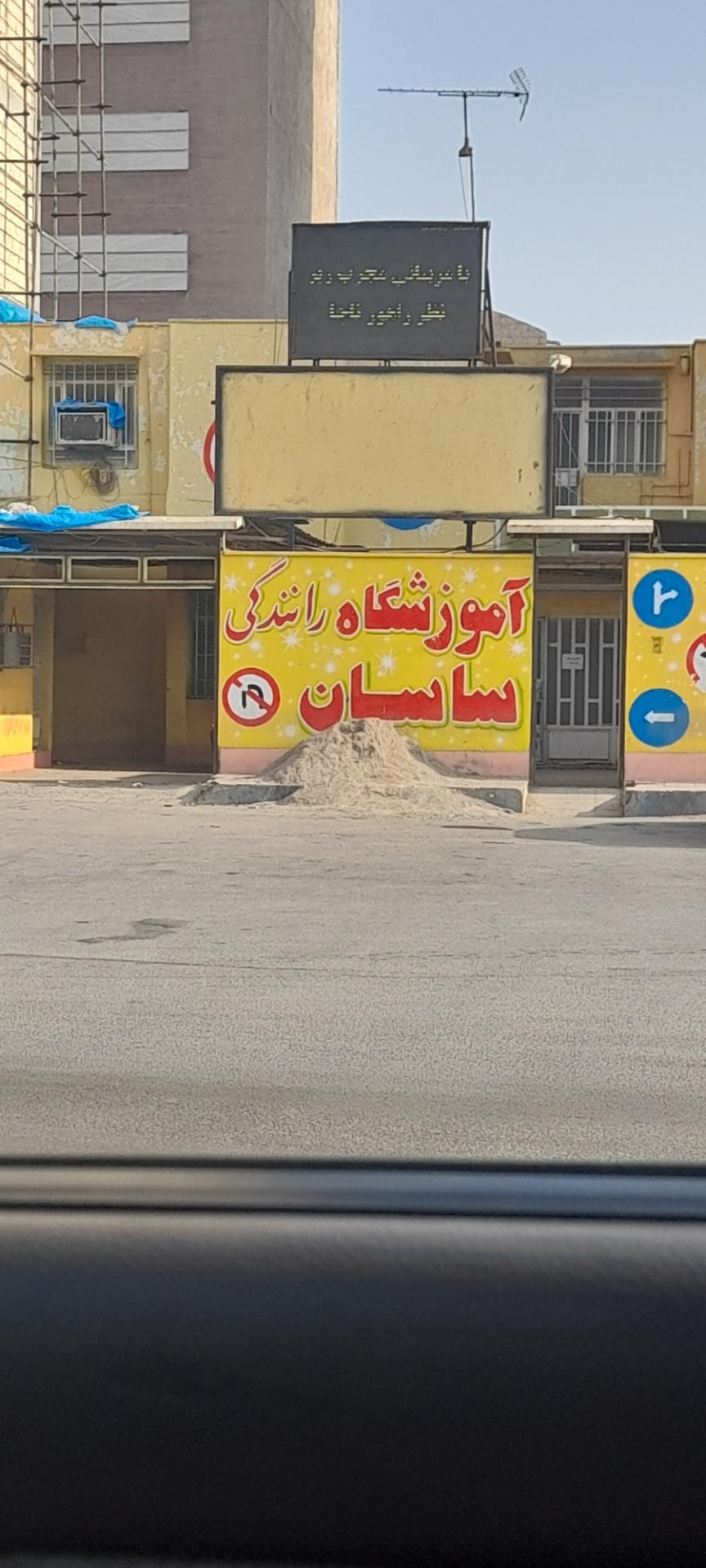 عکس آموزشگاه رانندگی ساسان