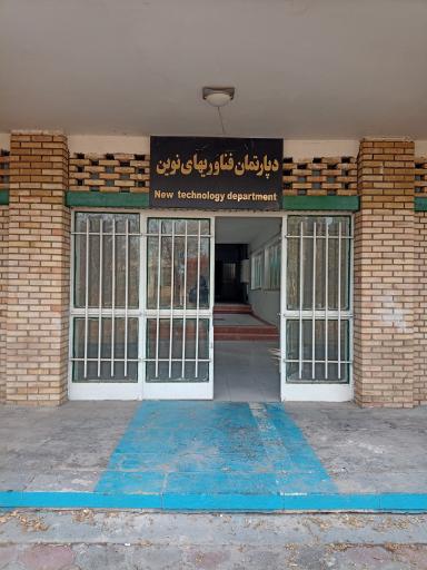 عکس دپارتمان فناوری های نوین