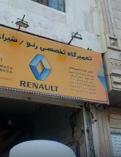 عکس تعمیرگاه تخصصی رنو