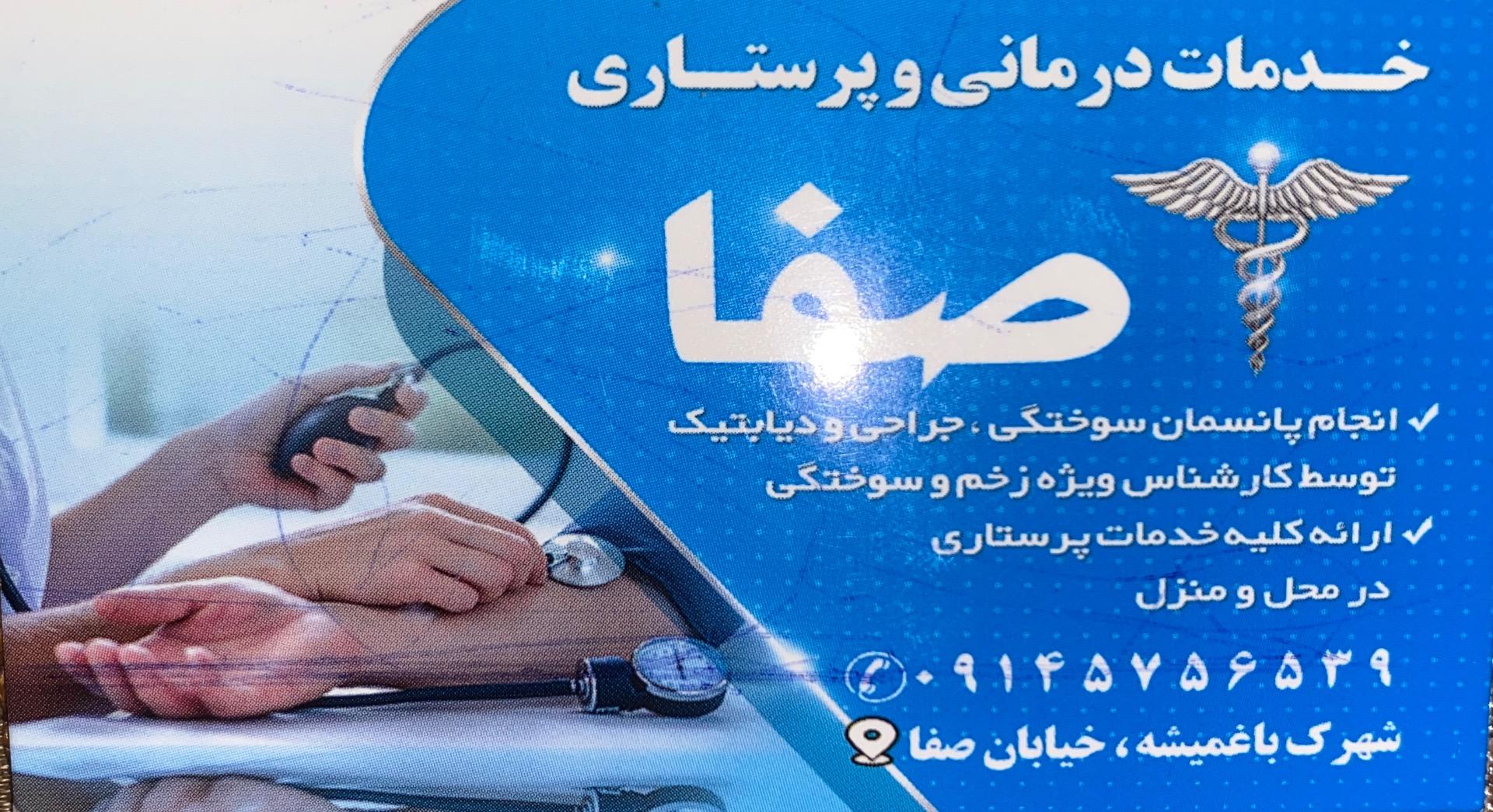 عکس خدمات درمانی و پرستاری صفا