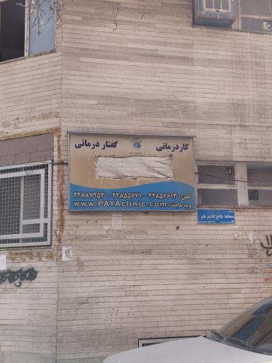 عکس کلینیک گفتار درمانی و کاردرمانی پایا