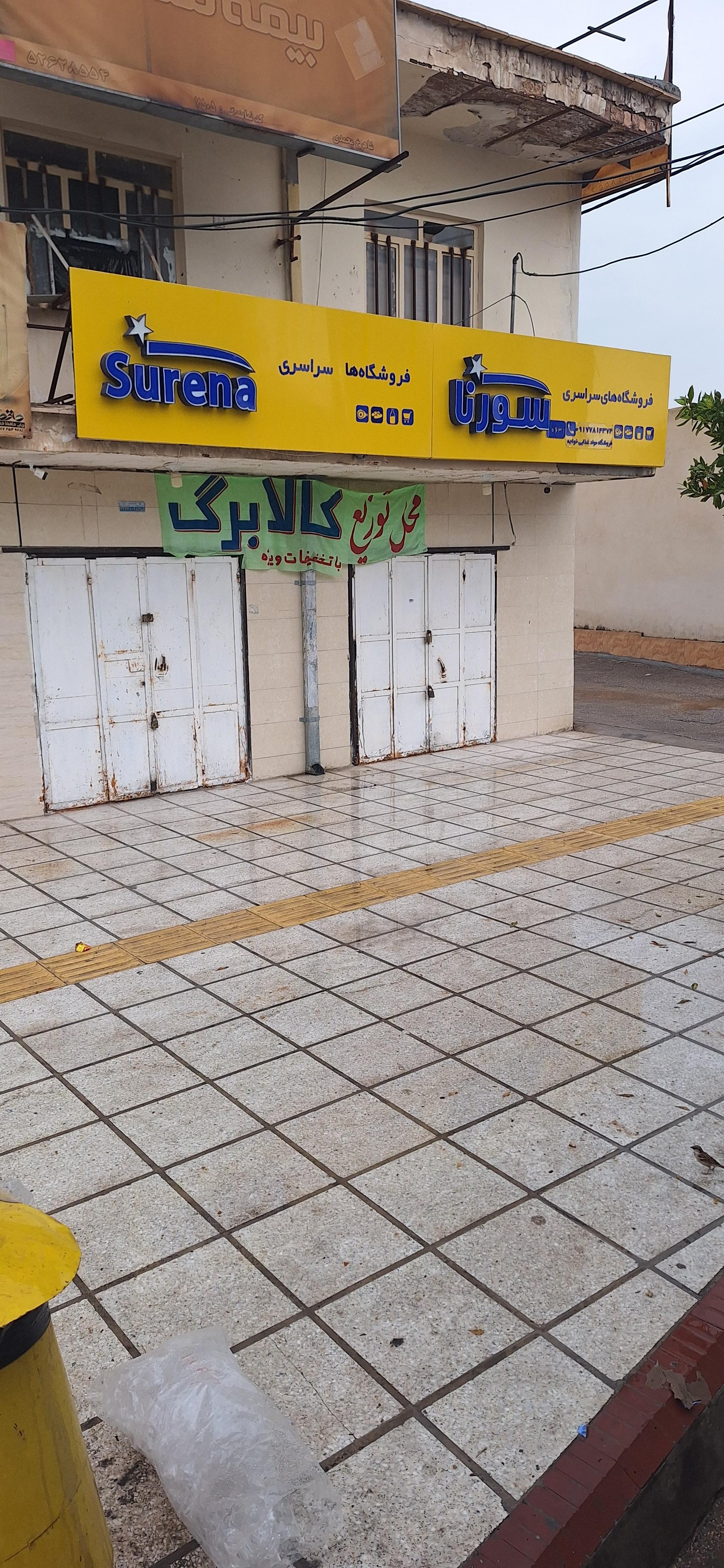 عکس فروشگاه سورنا