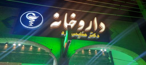 عکس داروخانه دکتر عظیمی