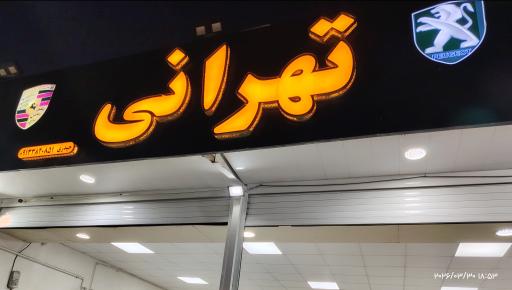 عکس نمایشگاه اتومبیل تهرانی
