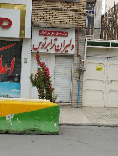عکس شركت حمل و نقل بين المللي دليران ترابر توس