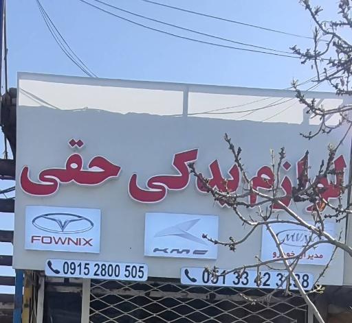 عکس لوازم یدکی خودرو های چینی حقی