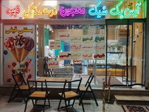 عکس آبمیوه بستنی 30
