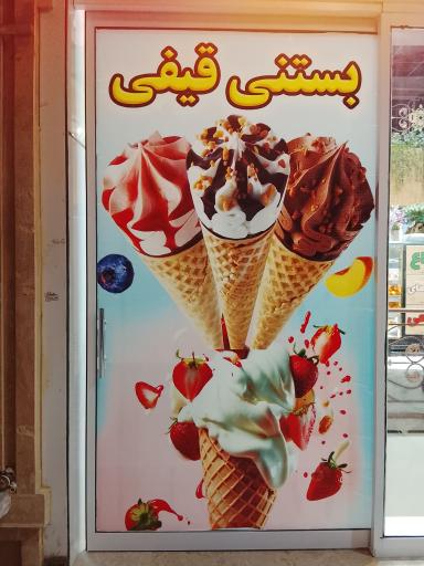 عکس آبمیوه بستنی 30
