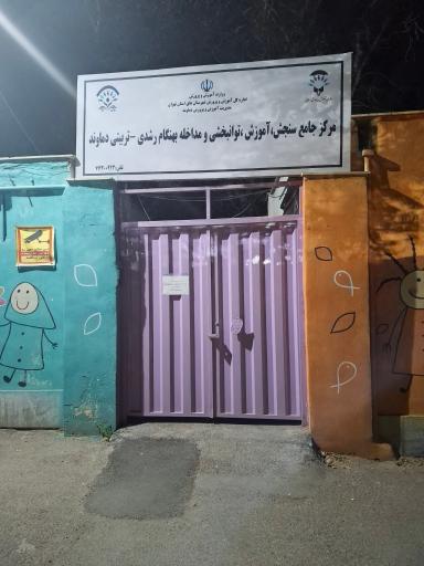 عکس مرکز جامع سنجش، آموزش، توانبخشی و مداخله بهنگام دماوند