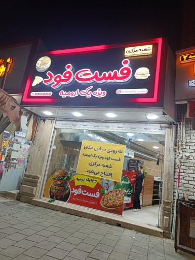 عکس فست فود ویژه یک ارومیه شعبه مرکزی