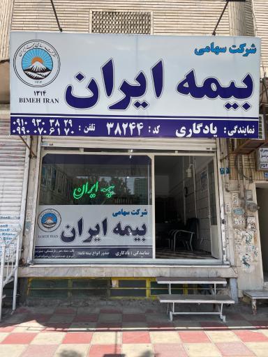 عکس بیمه ایران نمایندگی یادگاری