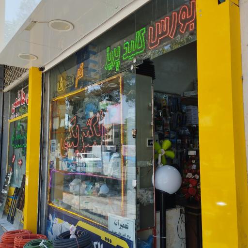 الکتریکی جهان الکتریک 