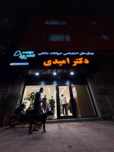 عکس بیمارستان دامپزشکی دکتر امیدی