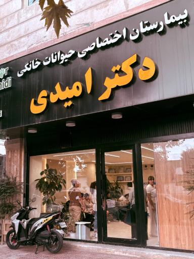 عکس بیمارستان دامپزشکی دکتر امیدی
