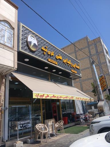 قصابی وکبابی علی گوی تپه