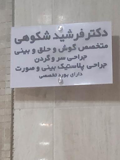 عکس مطب دکتر فرشید شکوهی
