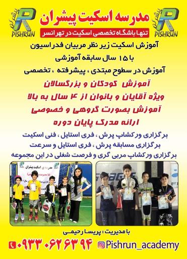 باشگاه اسکیت پیشران