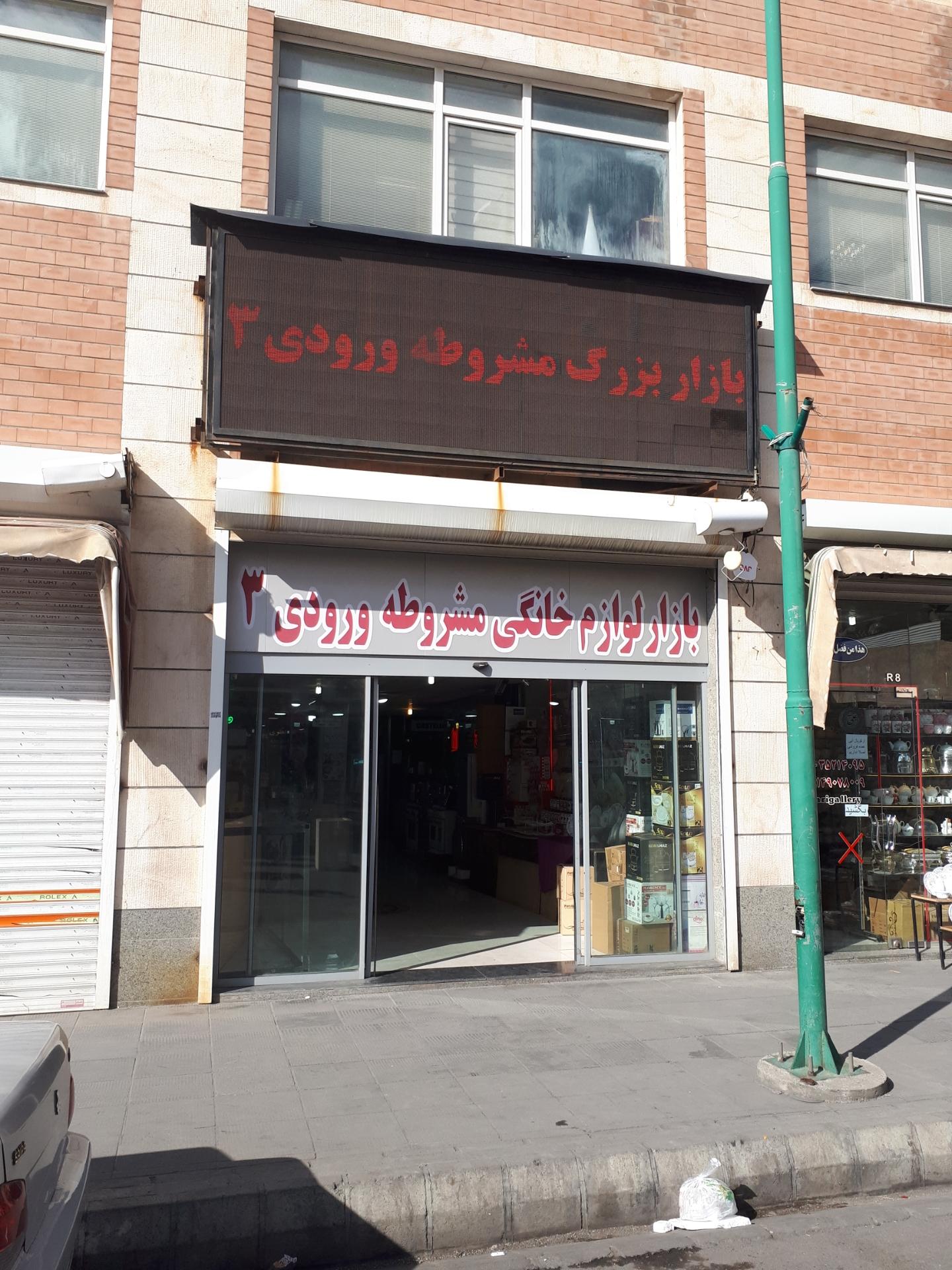 عکس ورودی ۳ بازار بزرگ مشروطه 