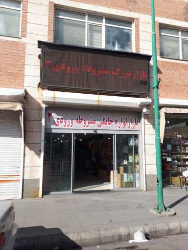 عکس ورودی ۳ بازار بزرگ مشروطه 