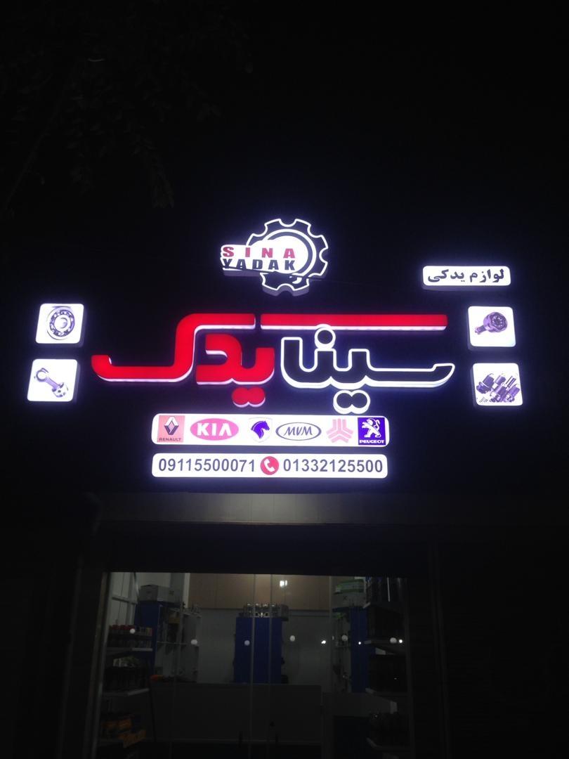 عکس سینا یدک