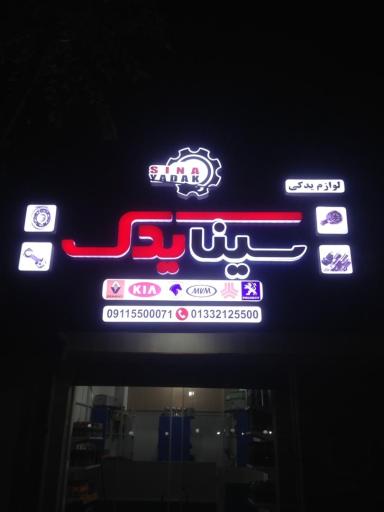 عکس سینا یدک