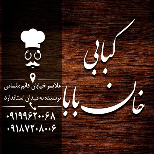 عکس کبابی خان بابا