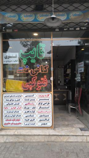 عکس کافی نت و چاپ و تبلیغات ذهن برتر