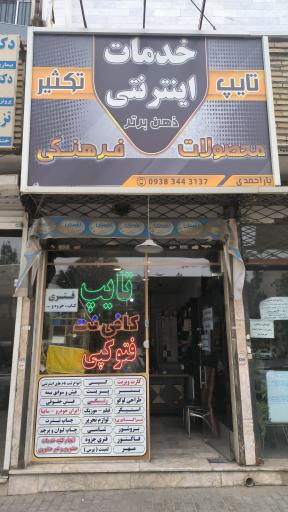 عکس کافی نت و چاپ و تبلیغات ذهن برتر