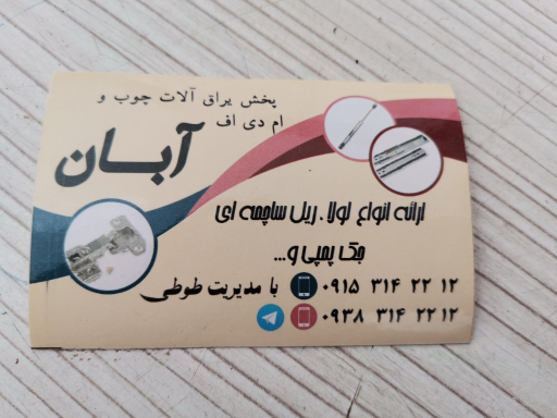 عکس پخش یراق آلات آبان‌ 